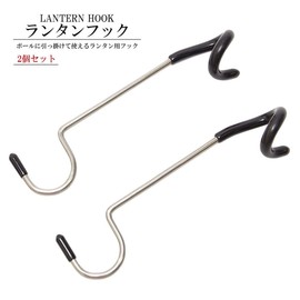 GoodsLand GD-LNTHOK Lantern Hooks, 0.5 inches (12 mm), For Poles, Hanging, Compact, Outdoor, Small, Camping, Outdoor Use, Set of 2