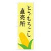 Corn Direct Sale, Nobori Flag (Regular 23.6 x 70.9 inches