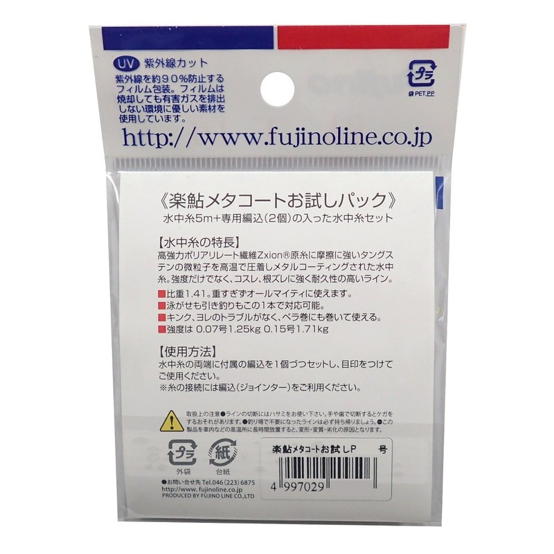 Fujino Line Rakuayu Meta Coat Trial Pack XXion (Polyarylate) 16.4