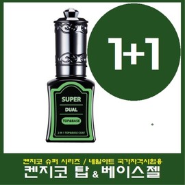Kenjico Super Dual Top & Base Gel 1+1 Special Event/Nail Art/National Qualification Test/National Exam/Top Gel/Base Gel/Hanaro / 켄지코 슈퍼 듀얼 탑앤베이스젤 1+1 특별행사/네일아트/국가자격시험/국가고시/탑젤/베이스젤/하나로