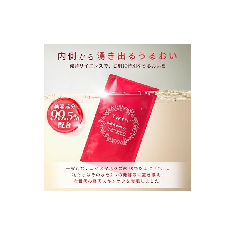 Yvette イヴィット 美容サロン級 フェイスパック 23mL × 7枚 ｜ エステサロン専売 高級パック