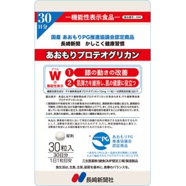 【Wの機能性表示】長崎新聞 かしこく健康習慣 あおもりプロテオグリカン 30粒30日分 機能性関与成分10mg あおもりPG推進協議会認証商品 膝の動き 肌の健康