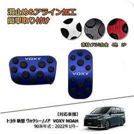 TADOKAPATU Voxy 90 Series Pedal Cover, Brake Axle Cover, Safe Driving, Installation Instructions Included, Tight Installation, Interior Parts, Aluminum Alloy Aluminum Alloy and Rubber, 2 PCS, Easy