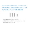 オーディオファン Joy-Con用バネ 【長 3ケ / 短 1ケ】 スプリングセット 修理部品