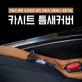 Car gap cushion/pocket/cover/car/cushion/car seat / 자동차틈새쿠션/포켓/커버/자동차/쿠션/카시트