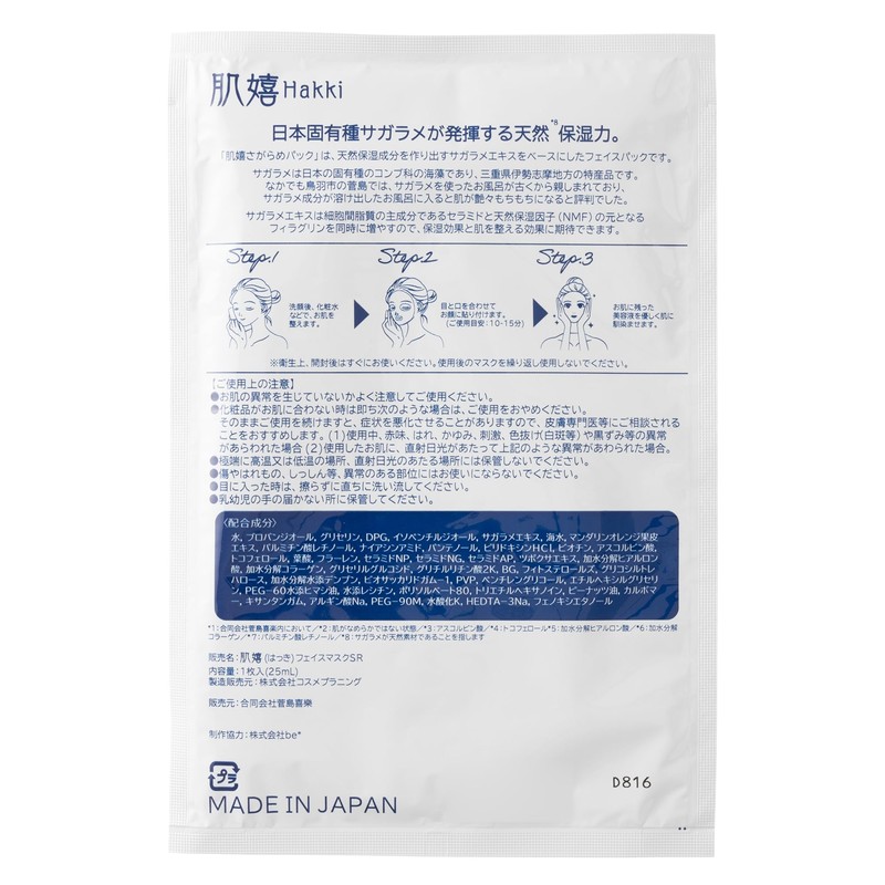 Hadayoi Face Mask SR Sagarame Pack, Width 4.3 x Depth