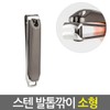 ZIOBIZ Small Stainless Steel Nail Clippers / Thick Ingrown Toenail Clippers for Fungal Nails / 스텐 손발톱깎이 소형/ 두꺼운 내향성 내성 무좀 손톱 발톱 깍기