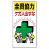 [336 – 24] Safe My Motto Sign, everyone Help Injuries