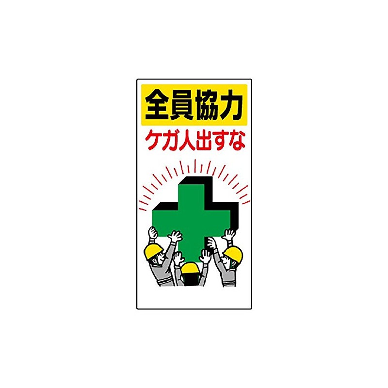 [336 – 24] Safe My Motto Sign, everyone Help Injuries