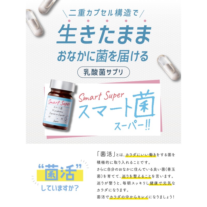 スマート菌スーパー 乳酸菌 サプリメント 菌活  2層カプセル 14粒