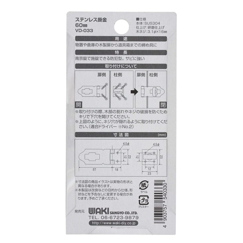和気産業(Waki Sangyo) ステンレス掛金 60mm VD-033