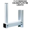 エレコム(DXアンテナ) LM251D CS・BSアンテナ用壁面取付金具