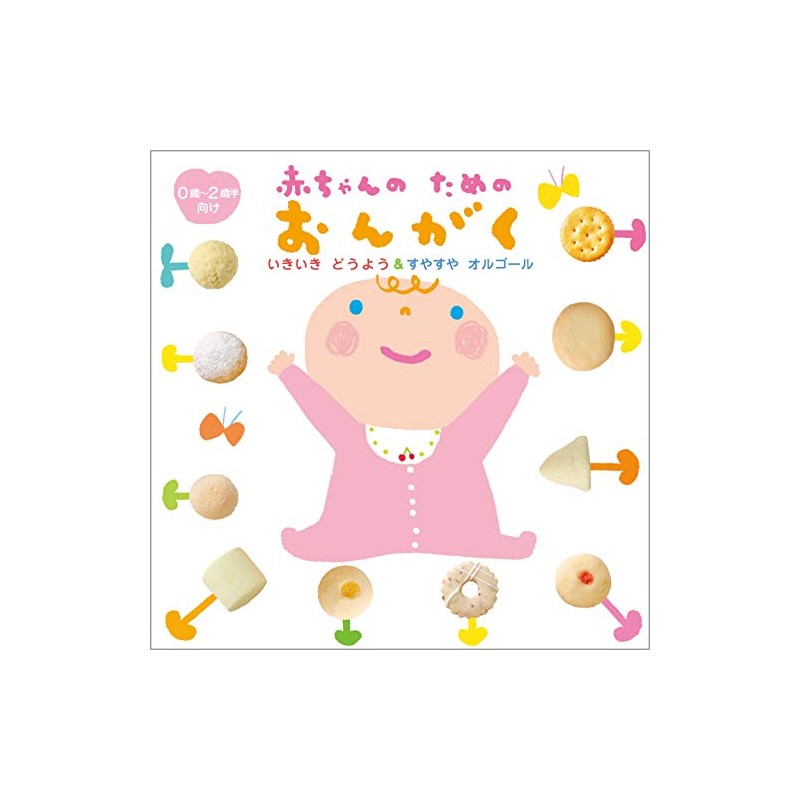 赤ちゃんのためのおんがく~いきいき どうよう&すやすや オルゴール~(0歳から2歳半向むけ)