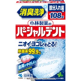 小林製薬のパーシャルデント 消臭洗浄 部分入れ歯用 入れ歯洗浄剤 ミントの香り 108錠