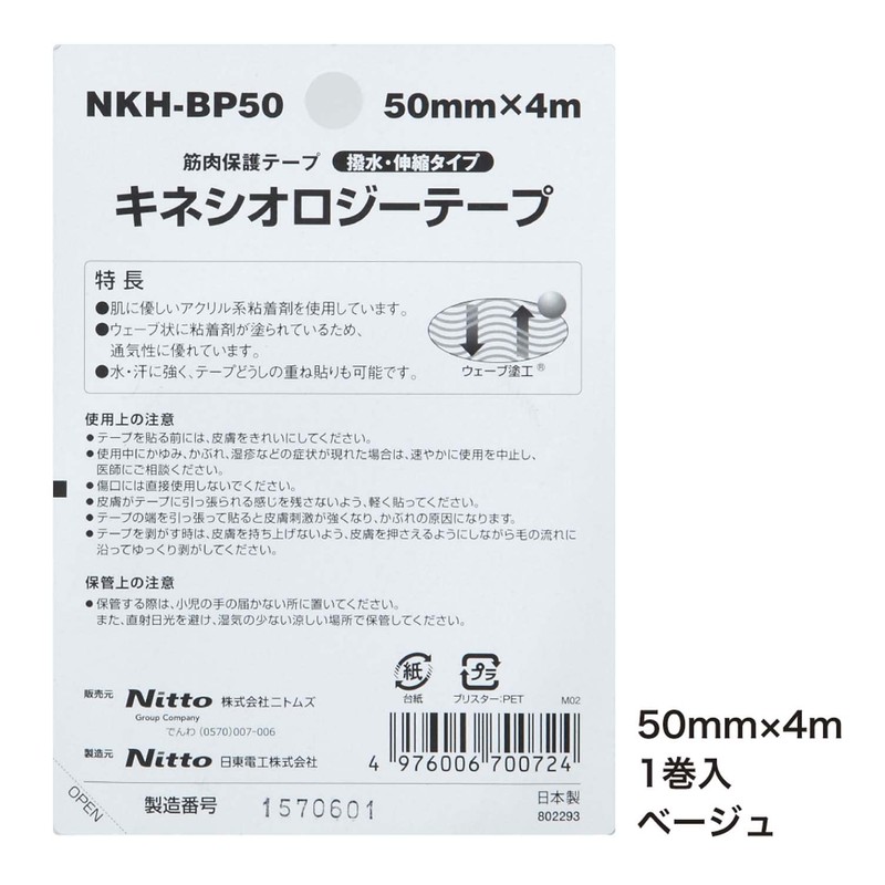 ニトムズ ニトリート キネシオロジーテープ 撥水 筋肉保護テープ 伸縮 はがれにくい かぶれにくい 汗に強い むれにくい