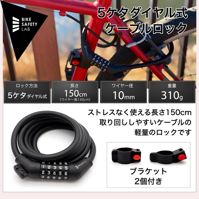 Bike Safety Lab ケーブルロック 自転車ロック 5ケタダイヤル式 65cm/150cm 太さ10mm 軽量 回しやすい