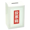 タカ印 募金箱 37-8080 白無地 底ボール紙付