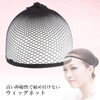 Remarks Japan Wig Net, Painless, Hair Net, Wig, Net, Anti-Shift,
