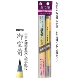あかしや 筆ペン 新毛筆 うす墨 SG-300 本体サイズ:9x170mm