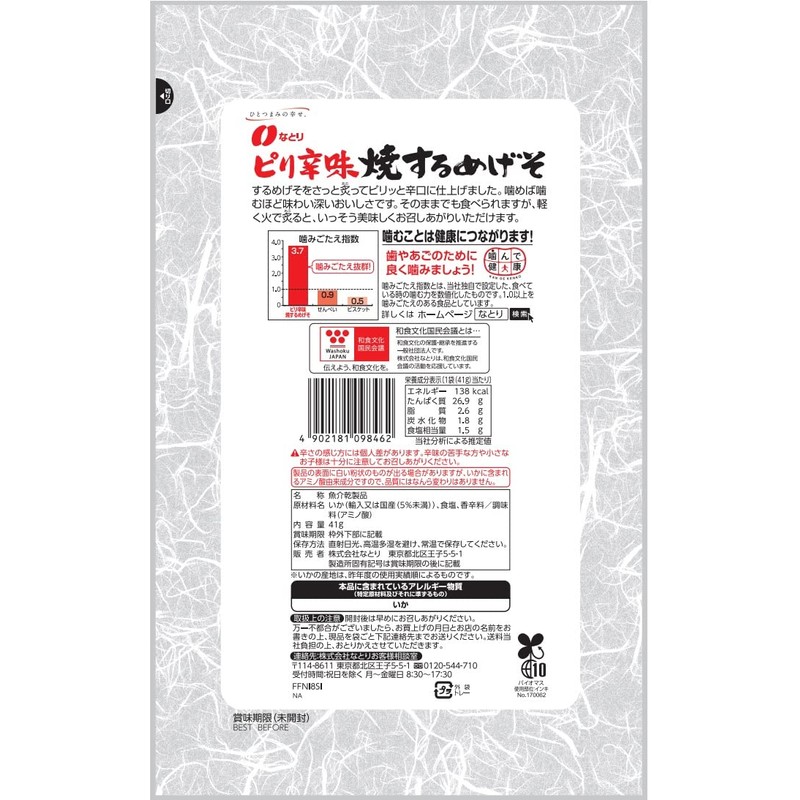 Natori Spicy Grilled Megeso, 1.4 oz (41 g) x 5