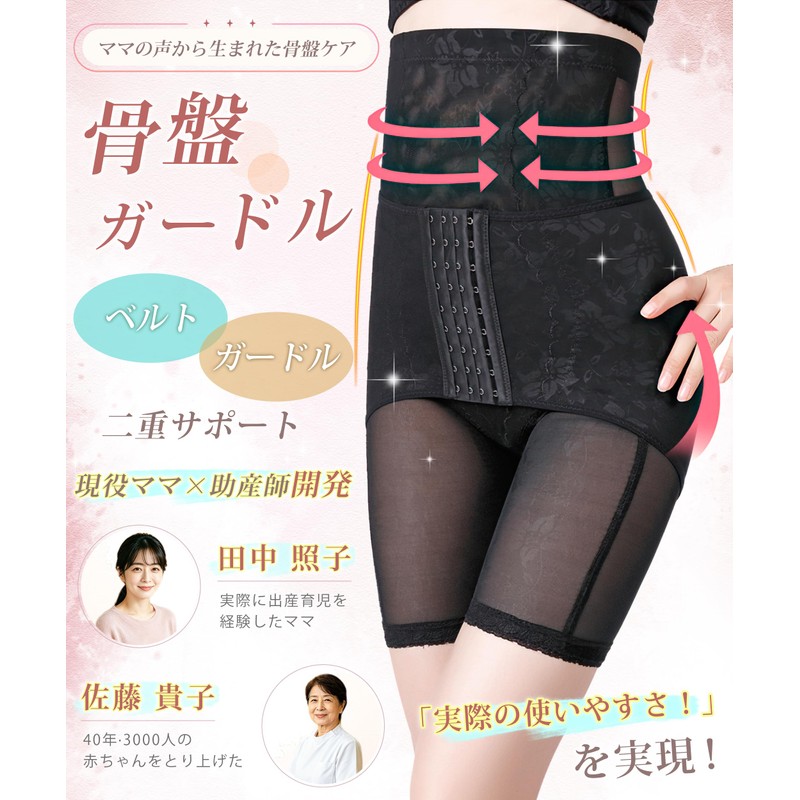 [Allanve] 【現役ママ×助産師開発!】 骨盤ガードル 補正下着 【骨盤ベルト×ガードルの二重サポート】 お腹ギュッと引き締め ヒップアップ ガードル 産後 骨盤