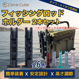 Clove Cube Rod Stand, Compatible with Tackle Box, Rod Holder, Scratch Prevention, Plastic, Set of 2 (Gray)