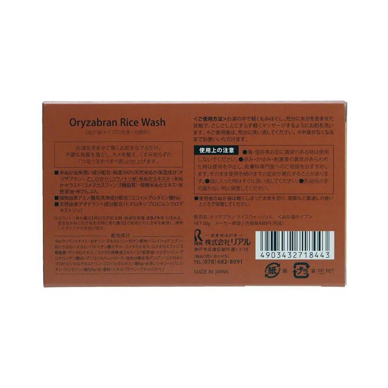 Orizabran Rice Wash, Facial Cleanser, Bran Bag Type, Set of