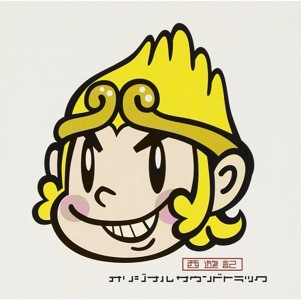 西遊記 オリジナルサウンドトラック