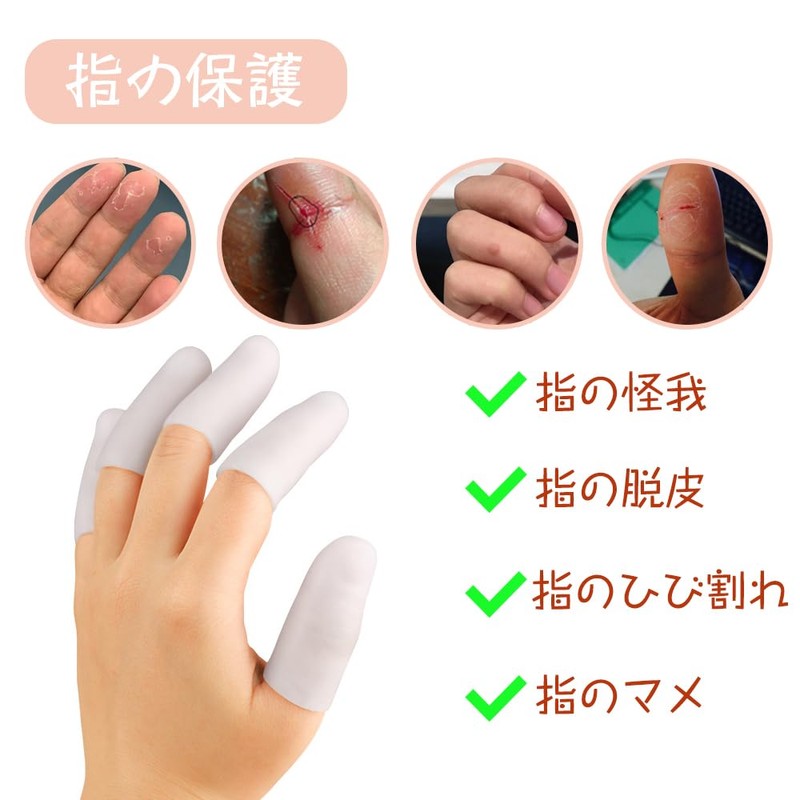 指用サポーター ジェル 指サポーター 指サック 手指保護キャップ （ホワイト10個入）フィンガーグローブ 指先 滑り止め フィンガー ケア
