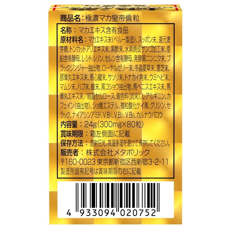 MDCメタボリック 極濃 マカ皇帝倫 80粒 マカ 亜鉛 トッカントアリ スッポン ニンニク 黒酢