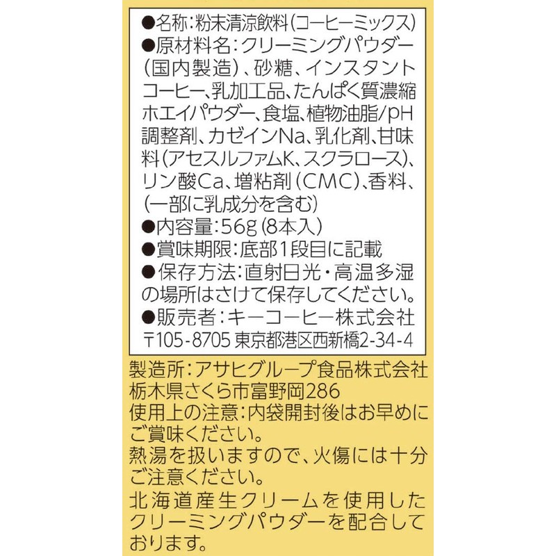 キーコーヒー カフェオレ 贅沢仕立て 8本入 ×6箱 インスタント(スティック) 【北海道産生クリーム使用】 ×6箱