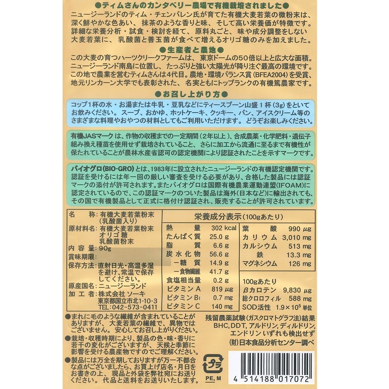 ソーキ 乳酸菌入りニュージーランドの大麦若葉 90g 青汁 有機JAS 食物繊維 葉酸