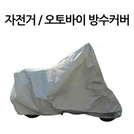 보호덮개 방수커버 자전거덮개 오토바이커버 스쿠터커버 야외주차 가리개 우천시 먼지차단 먼지덮개 Protective Cover Waterproof Bicycle Cover Motorcycle Cover Scooter Cover Outdoor Parking Shield Dust Barrier Dust Cover