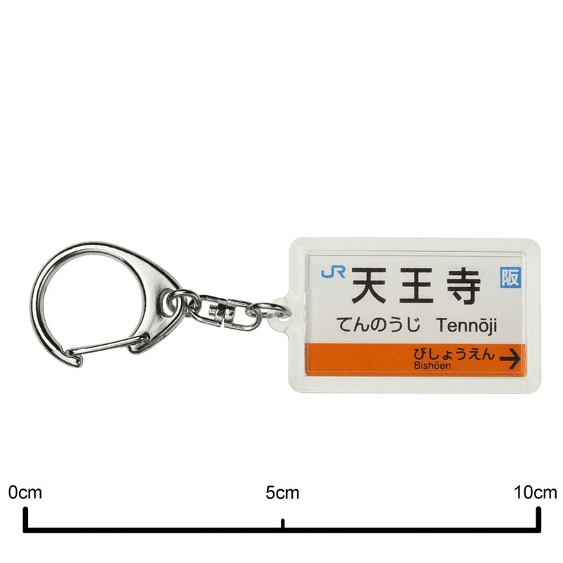 JR西日本阪和線「天王寺」キーホルダー 電車グッズ