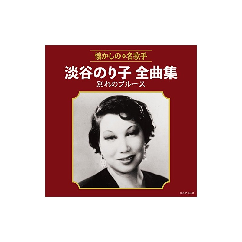 淡谷のり子全曲集 別れのブルース