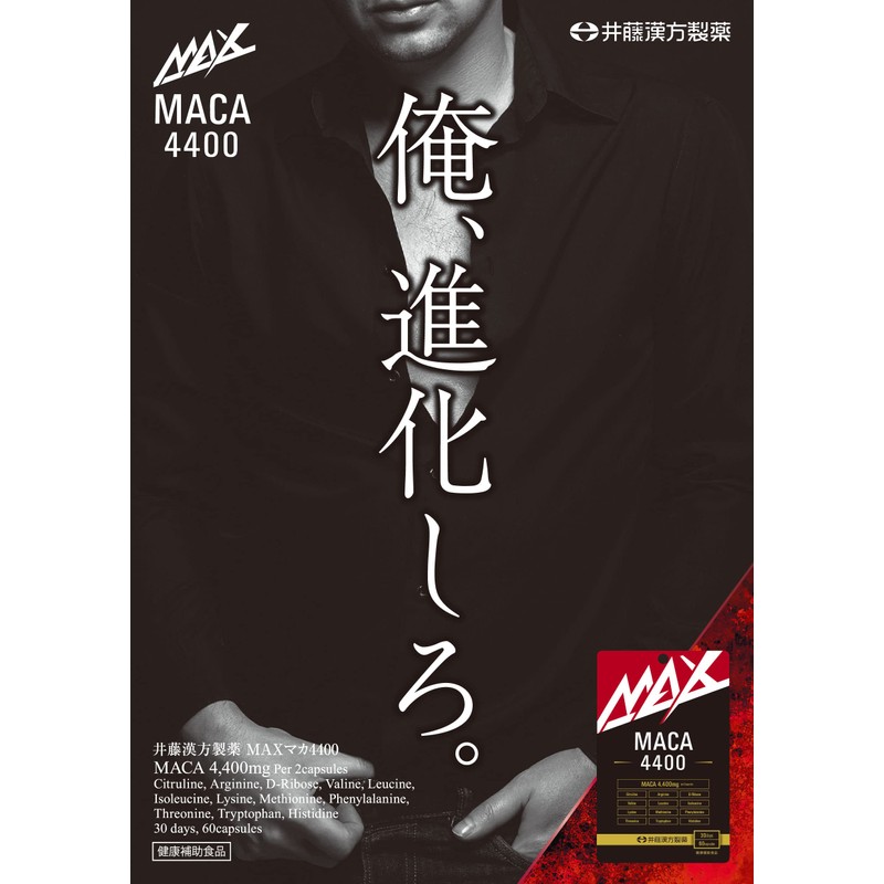 井藤漢方製薬 MAXマカ 4400 60粒 30日分 シトルリン アルギニン D-リボース バリン ロイシン