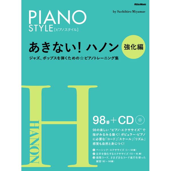 (CD付き) ピアノスタイル あきない! ハノン強化編 (リットーミュージック)
