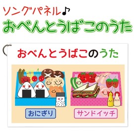 [Panel Board, Obento Bakko no Uta Song] Let's Make Parts Fun Participation Type, Completed and Ready to Demonstrate, Gathering, Hanahana Song Panel