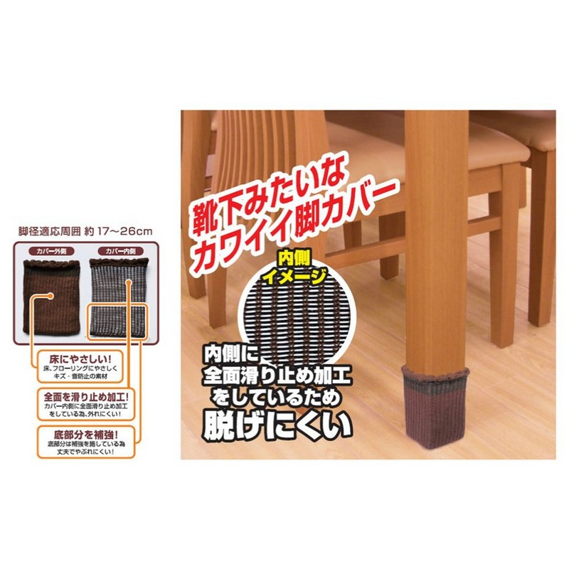 ノムラテック フローリングのキズ防止 テーブルの靴下 テーブルのキズ防止カバー 1台分 ブラウン N-3014