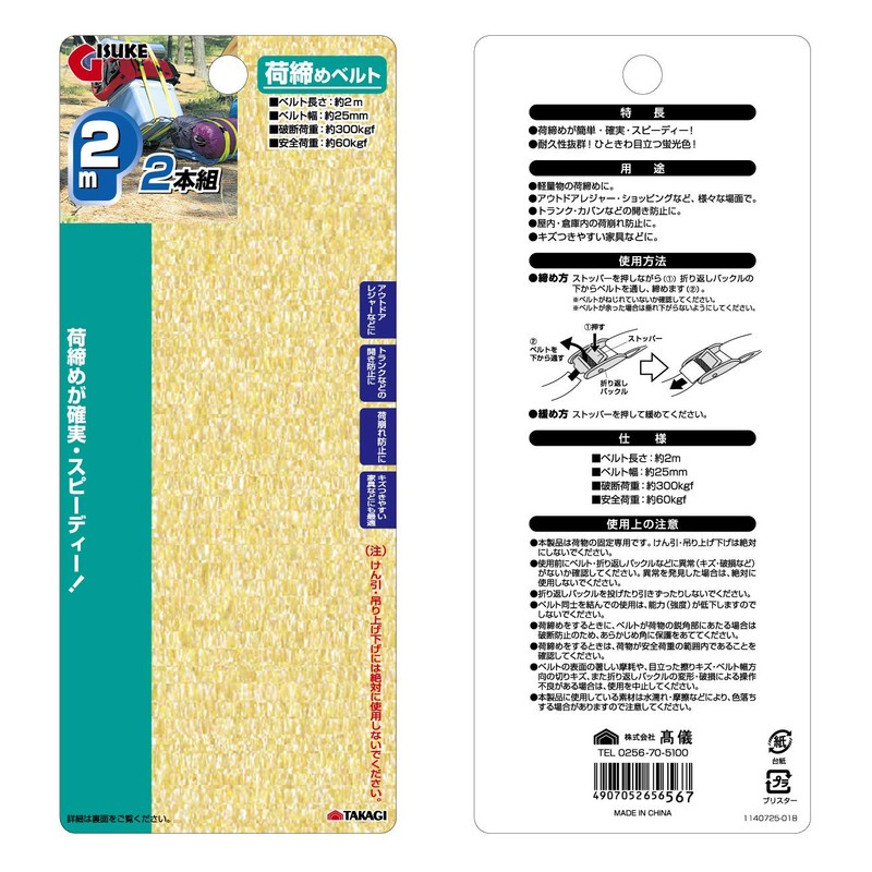 Takagi GISUKE Cargo Tightening Belt, 6.6 ft (2 m), Set