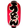 Udon Noodle Paper Lanterns with Red Dyed Vinyl Lanterns |