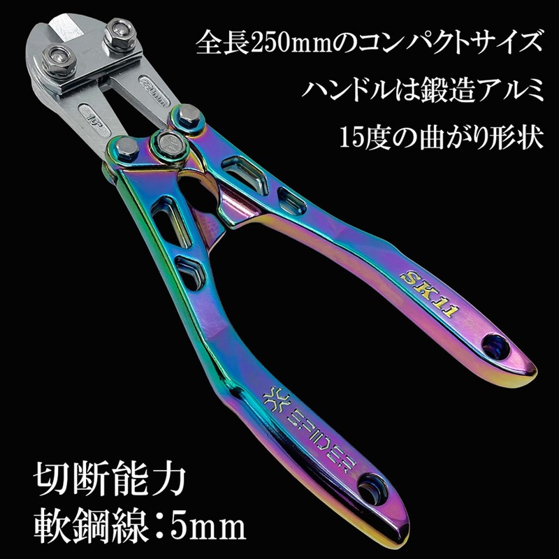 SK11 SPIDER SPD-B250P Aluminum Bolt Clipper, Bend Handle, Rainbow Titanium,
