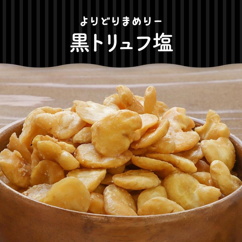 【黒トリュフ味】ogaland そら豆スナック 170g お菓子 おつまみ スナック チップス