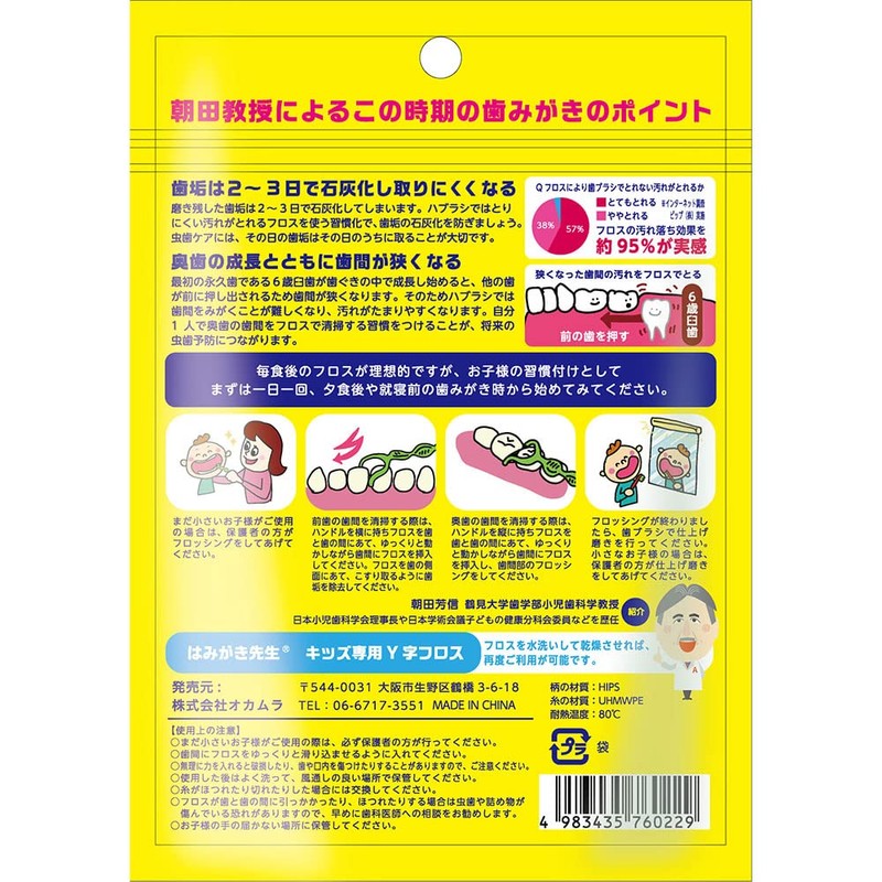 Okamura Toothpaste Teacher Kids Y-Shaped Floss When Back Teeth Are