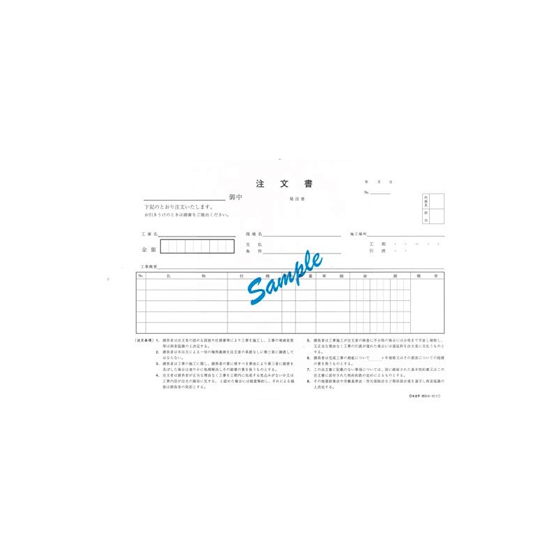 建設 40／注文書