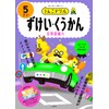 うんこドリル　ずけい・くうかん５さい (幼児 算数 図形 空間 空間認識力 5歳)
