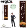 のぼり屋工房 のぼり旗 ｶﾚｰﾊﾟﾝ W450×H1800mm 1 枚 三方三巻 販促 商売繁盛 受注生産品