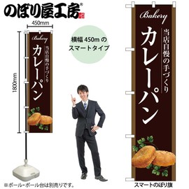 のぼり屋工房 のぼり旗 ｶﾚｰﾊﾟﾝ W450×H1800mm 1 枚 三方三巻 販促 商売繁盛 受注生産品 102119