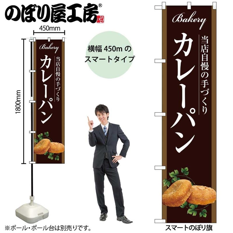 のぼり屋工房 のぼり旗 ｶﾚｰﾊﾟﾝ W450×H1800mm 1 枚 三方三巻 販促 商売繁盛 受注生産品