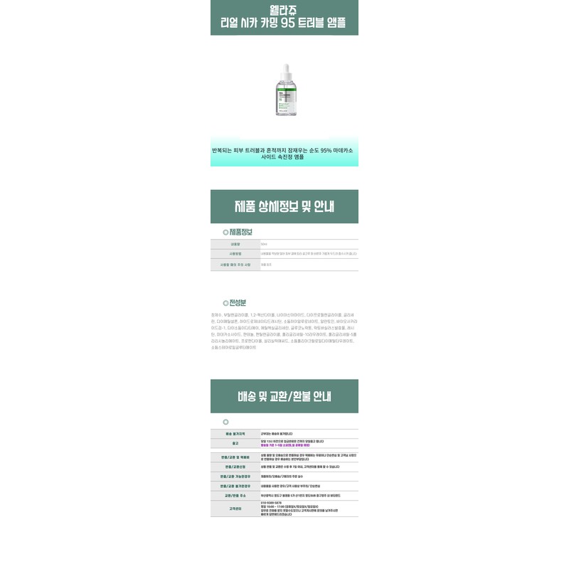 Wellage Real Cica Calming 95 Trouble Ampoule 50ml / 웰라쥬